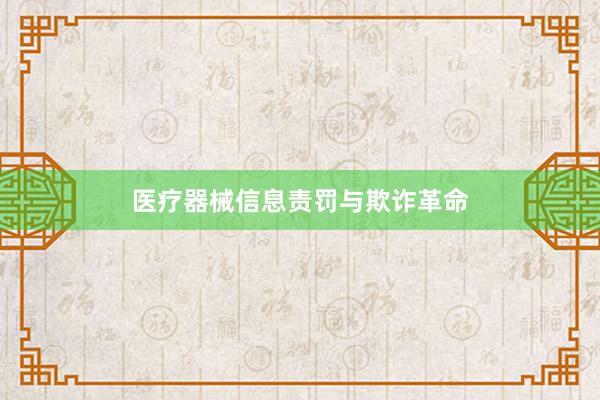 医疗器械信息责罚与欺诈革命