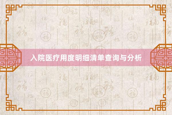 入院医疗用度明细清单查询与分析