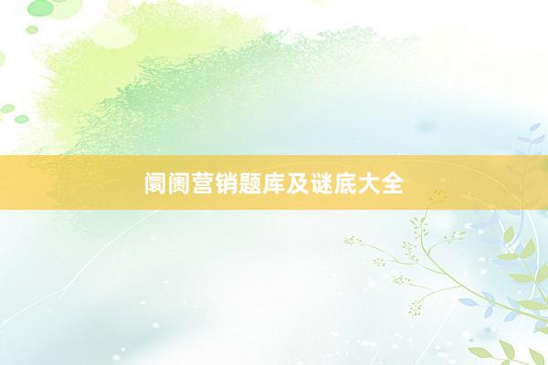 阛阓营销题库及谜底大全