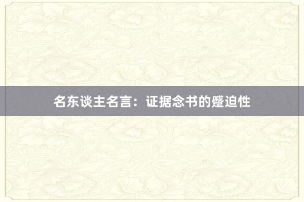名东谈主名言：证据念书的蹙迫性